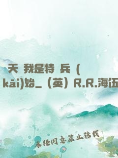 諸天從我是特種兵開(kāi)始